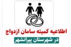 اطلاعیه کمیته سامان ازدواج در شهرستان پیرانشهر اطلاعیه کمیته سامان ازدواج در شهرستان پیرانشهر