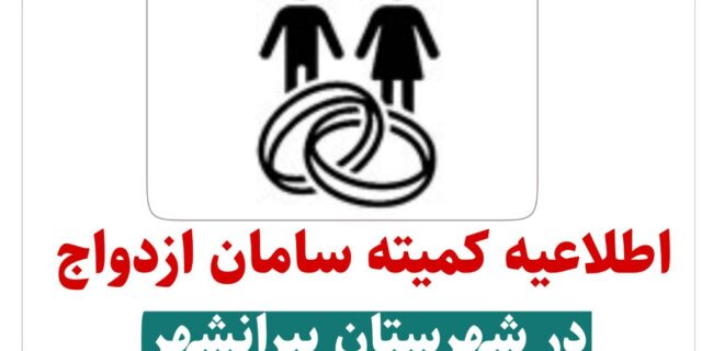 اطلاعیه کمیته سامان ازدواج در شهرستان پیرانشهر اطلاعیه کمیته سامان ازدواج در شهرستان پیرانشهر