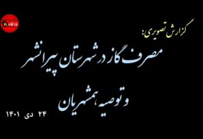 مردم پیرانشهر برای صرفه جویی در مصرف گاز پیش قدم شدند + گزارش تصویری