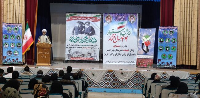 یادواره شهدای زنان شهیده در پیرانشهر برگزار شد یادواره شهدای زنان شهیده در پیرانشهر برگزار شد