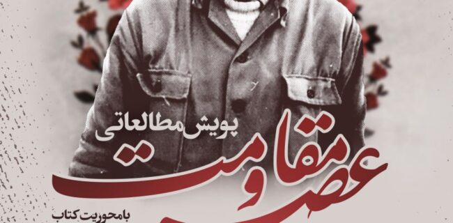 کتاب «حاج جلال» سوژه پویش مطالعاتی «عصر مقاومت» شد کتاب «حاج جلال» سوژه پویش مطالعاتی «عصر مقاومت» شد