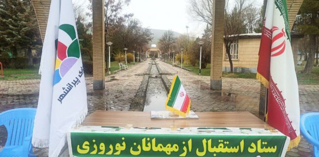 برپایی و اسکان ستاد نوروزی در ورودی شهر پیرانشهر برپایی و اسکان ستاد نوروزی در ورودی شهر پیرانشهر