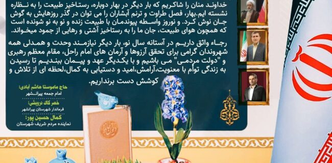پیــــام مشـترک مسئولین پیرانشهر بمناست تبـریک عید نوروز و آغاز سـال جدید ۱۴۰۲ پیــــام مشـترک مسئولین پیرانشهر بمناست تبـریک عید نوروز و آغاز سـال جدید ۱۴۰۲