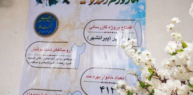 افتتاح پروژه گاز رسانی به ۶ روستای محور کوپر پیرانشهر افتتاح پروژه گاز رسانی به ۶ روستای محور کوپر پیرانشهر