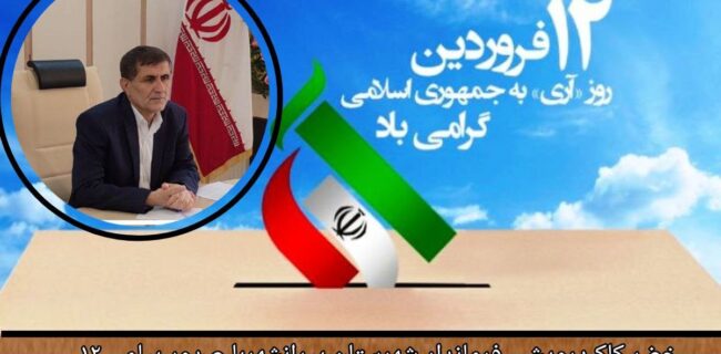 پیام تبریک خضر کاک درویشی فرماندار پیرانشهر بمناسبت روز جمهوری اسلامی پیام تبریک خضر کاک درویشی فرماندار پیرانشهر بمناسبت روز جمهوری اسلامی