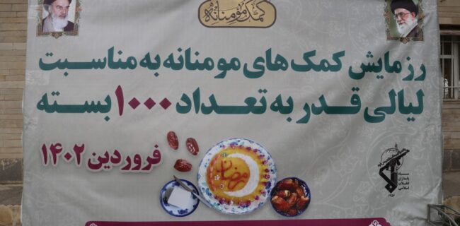 پخش کمکهای مومنانه در پیرانشهر بمناسبت لیالی قدر پخش کمکهای مومنانه در پیرانشهر بمناسبت لیالی قدر
