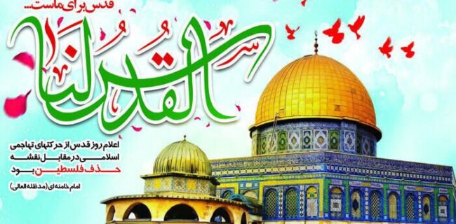 بیانیه دانشگاه آزاد اسلامی واحد پیرانشهر به مناسبت فرارسیدن روز جهانی قدس بیانیه دانشگاه آزاد اسلامی واحد پیرانشهر به مناسبت فرارسیدن روز جهانی قدس