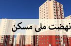 اجرای مرحله اول طرح ملی مسکن در پیرانشهر اجرای مرحله اول طرح ملی مسکن در پیرانشهر