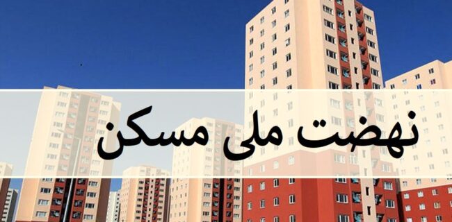 اجرای مرحله اول طرح ملی مسکن در پیرانشهر اجرای مرحله اول طرح ملی مسکن در پیرانشهر