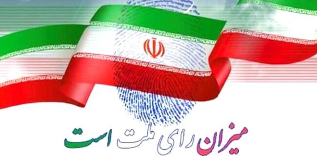 نقش انتخابات در اقتدارملی نقش انتخابات در اقتدارملی