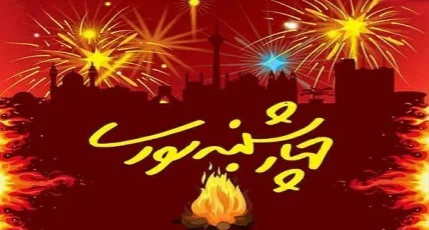 جشن چهارشنبه سوری را تلخ نکنید جشن چهارشنبه سوری را تلخ نکنید