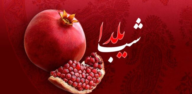 شادی‌ای که ماندگار است
