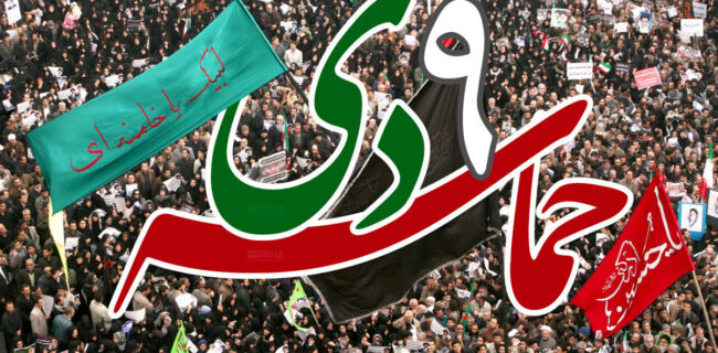 ۹ دی تجلی قدرت مردم