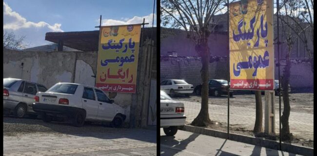 اختصاص دو پارکینگ عمومی رایگان در پیرانشهر