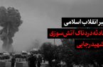 پیام رهبر انقلاب اسلامی درپی حادثه دردناک اسکله شهید رجایی بندرعباس پیام رهبر انقلاب اسلامی درپی حادثه دردناک اسکله شهید رجایی بندرعباس