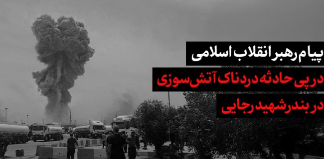 پیام رهبر انقلاب اسلامی درپی حادثه دردناک اسکله شهید رجایی بندرعباس پیام رهبر انقلاب اسلامی درپی حادثه دردناک اسکله شهید رجایی بندرعباس