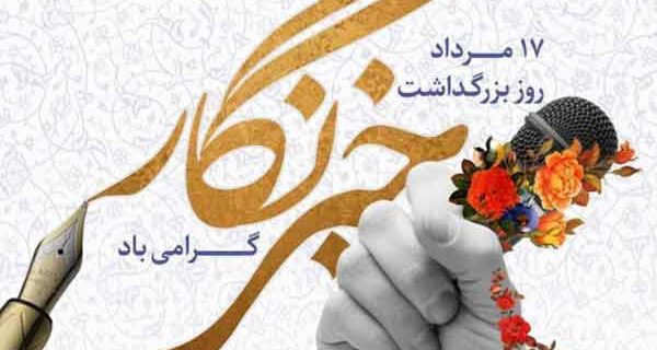 خبرنگاران سربازان بیسلاح جبهه رسانه هستند خبرنگاران سربازان بیسلاح جبهه رسانه هستند